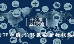 探索TP币圈：公认最安全的钱包推荐
