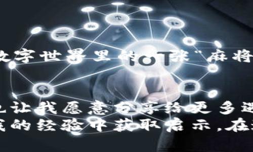   冷钱包签名失败？掌握这4个解决方案，保障你的数字资产安全！ / 
 guanjianci 冷钱包, 数字资产, 签名失败 /guanjianci 

引言：冷钱包的魅力与挑战
近些年，随着区块链技术的飞速发展，数字货币的热潮席卷了全球。作为一种确保数字资产安全的工具，冷钱包（cold wallet）因其将私钥离线存储的特性而受到越来越多投资者的青睐。然而，在实际使用中，冷钱包也并非完美无缺，其中“签名失败”这一问题让不少用户感到困惑与无措。
记得我小时候，第一次听说数字货币时满怀期待。在那段日子里，就像玩冒险游戏，期待着探索未知的世界。然而，随着投资的深入，我渐渐意识到，数字资产的安全性才是真正的王道。于是，我开始了解冷钱包，想要为我的资产上上双保险。可没想到，使用过程中却碰到了一系列问题，尤其是签名失败的经历，让我心累不已。

冷钱包签名失败的原因
在探讨解决方案之前，首先我们需要了解冷钱包签名失败的几种常见原因：
ul
    listrong私钥错误/strong：在使用冷钱包进行数字签名时，如果输入的私钥不正确，自然无法生成有效的签名。这常常发生在用户手动输入私钥时，稍不留神就可能输入错误。/li
    listrong钱包未正确连接/strong：冷钱包如硬件钱包一般，连接不当也会导致签名失败。确保你的设备与电脑或手机的连接稳定，才能顺利进行签名。/li
    listrong软件不兼容/strong：有时候冷钱包要依赖对应的软件来进行操作，软件版本不兼容或未更新都是导致签名失败的罪魁祸首。/li
    listrong交易格式错误/strong：如果你尝试签名的交易格式不正确（例如，不支持的代币类型或交易数据不完整等），也会导致签名失败的结果。/li
/ul

解决方案一：核对私钥
遇到签名失败情况时，首先应该检查私钥是否准确。仔细核对每个字符，特别是那些看似瑕疵的地方。数字货币投资就像打怪升级，每一步都得格外小心。想起我第一次尝试输入私钥时，紧张得手心冒汗，结果还是出错了。
建议使用密码管理工具，将私钥安全存储并自动填入，这样不仅便捷，还能大幅降低出错的概率。

解决方案二：检查连接
强化冷钱包与设备的连接是另一个解决方案。通常情况下，使用USB线连接硬件钱包，如果连接不稳定，则可能造成签名失败。建议使用原装配件，避免使用劣质线材。
记得有一次，我恰好在路上，匆忙使用移动设备进行交易。结果因为连接不畅，交易几次都失败，心中不禁浮现出无数个“如果”——如果我有更多时间调试，那该多好！

解决方案三：升级软件
许多冷钱包都有专属的软件支持，确保定期更新软件版本是防止兼容性问题的重要措施。大多数厂商会定期推出更新版本，修复已知漏洞、提升安全性以及用户体验。
从我个人经验来看，每次在进行重大交易前，我都会特别强调备份和更新。这让我在心里有了一份踏实，也确保了资产的安全。这种习惯也来自于我小时候的生活哲学：无论做什么，都应该尽可能做到最好。

解决方案四：确认交易格式
最后，但绝对不容忽视的是交易格式的问题。在进行任何交易前，务必确认你所使用的代币或数字资产符合冷钱包的签名要求。
我曾因一时大意，试图在规定格式内发送不支持的代币，结果大大延迟了交易。有时，虽说是小玩笑，却让我损失了不必要的机会。此时，我真的觉得，数字世界里的一张“麻将牌”就能决定我的命运。

总结：经验分享与自我反思
通过外部学习与反思，我逐渐理解如何高效处理冷钱包签名失败的问题，但更重要的是，每一次经历都是财富。这不仅让我在投资的路上愈感自信，也让我愿意分享给更多遇到相似困扰的朋友们。物非物，事非事，数字资产的每一次波动都在教会我无数深刻的道理。
在未来的数字货币投资中，保持耐心与勇气，时刻关注自己的资产安全，才能继续在这场精彩的冒险中前行。希望每一个读到这篇文章的人，能够从我的经验中获取启示，在这条充满挑战与机遇的道路上走得更加顺畅。