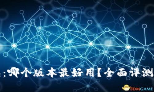 小狐狸钱包：哪个版本最好用？全面评测与实用指南
