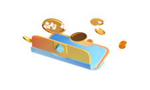 在讨论“为什么TP钱包升级不了”这个问题之前，我们首先要了解TP钱包是什么，以及钱包升级的重要性。

什么是TP钱包？
TP钱包是一个加密数字货币钱包，支持多种类型的区块链，包括以太坊、比特币等主流数字货币。它的用户界面友好，功能多样，最近几年因其安全性和便捷性受到了越来越多用户的青睐。在这个数字经济快速发展的时代，对于加密货币的安全管理至关重要，因此一个高效且安全的钱包显得尤其重要。

TP钱包升级的重要性
软件与应用程序的升级通常是为了修复漏洞、添加新功能、提高性能和兼容性。TP钱包的定期升级不仅可以增加新的数字货币支持，还可以提升用户体验，确保安全性，防止潜在的黑客攻击或数据泄露。因此，确保TP钱包顺利进行升级是每一位用户应该关注的重要问题。

为什么TP钱包升级不了？常见原因分析
当我们遇到TP钱包不能升级的问题时，可能会感到困惑或沮丧。通过我的个人经历，我曾经也在使用这些数字钱包时遇到过类似的问题。我记得那时候我非常着急，因为我知道钱包的安全性和最前沿的功能对我的资金管理至关重要。那么，TP钱包升级不了的原因到底有哪些呢？以下是一些常见原因：

h41. 网络连接问题/h4
很多时候，钱包无法升级的首要原因就是网络连接不稳定。记得有一次我在使用TP钱包时，正准备旁边的Wi-Fi，结果网络信号时强时弱，导致我无法顺利进行钱包的升级。解决这个问题只需要确认你的设备已连接到稳定的网络，或者尝试切换到另一个网络。

h42. 版本兼容性问题/h4
软件的不同版本之间可能存在兼容性问题，尤其是在不同设备或者不同操作系统之间。比如，我有一次在安卓手机上使用的TP钱包尝试升级，但因为软件版本在iOS系统上正常更新，而安卓系统则一直报错。这提醒我，保持操作系统的更新也是很重要的。

h43. 存储空间不足/h4
另一个导致升级失败的原因可能是设备存储空间不足。TP钱包的升级文件需要一定的存储空间，如果你手机的存储几乎满了，自然无法完成升级。我有朋友就是因为这个原因苦恼不已，清理了一些不必要的应用程序和文件后，钱包升级才顺利完成。

h44. 应用程序权限问题/h4
TP钱包在手机上运行时可能需要一定的权限，比如访问存储、网络等权限。如果这些权限没有正确开启，也可能导致升级失败。我记得一开始我对某些应用的权限设置得过于严格，最终发现需要调整这些设置才能顺利使用。

h45. 软件本身的问题/h4
有时候，TP钱包的服务器可能遇到了问题，导致用户无法顺利更新。这种情况通常是暂时的，耐心等待一段时间再尝试更新是个不错的选择。我曾经在高峰时段碰到过这种情况，最终几小时后，再次尝试时就顺利完成了升级。

解决TP钱包升级不了的方法
面对这些可能导致TP钱包无法升级的因素，我们当然希望找到一些有效的解决方法。我在不断尝试和摸索中也总结了一些小技巧，希望能帮助到更多的用户。

h41. 检查网络连接/h4
首先，确保你的设备已连接到一个稳定且快速的互联网。如果是使用Wi-Fi，检查路由器设置是否正常；如果使用数据流量，考虑切换至Wi-Fi。有时候，简单的网络重启操作也能解决很多问题。

h42. 清理存储空间/h4
定期清理手机存储，以确保有足够的空间供应用程序更新。如果不想手动删除应用，可以使用一些第三方应用进行存储管理和清理。我个人使用过一些这样的小工具，它们可以帮助我快速找到和删除无用的数据。

h43. 更新操作系统/h4
确保你的手机操作系统是最新版本，新系统通常会修复先前的bug和安全问题，有助于应用程序正常运行。你可以在手机设置中检查系统更新，及时进行版本更新。

h44. 检查应用权限/h4
在设备的设置中找到TP钱包的应用权限，确认它是否被授予了必要的权限。上面的步骤能确保应用能够顺利运行并进行必要的更新。

h45. 耐心等待/h4
如果以上方法都没有解决你的问题，不妨耐心等一等。有时候，服务器的问题并不是我们能控制的，多给开发者一些时间，他们会尽快修复问题。同时，也可以关注TP钱包的官方社交媒体或论坛，了解最新的动态和问题解决方案。

个人体验与感悟
在使用TP钱包的过程中，我一度认为这种钱包是极为方便的。然而，当遇到不能升级的问题时，我想到了在数字货币时代，安全与便捷往往是需要相互平衡的。在这些体验中，我学会了更多关于如何保护自己数字资产的知识。我开始定期检查钱包的版本，确保网络安全，甚至为重要的交易设定双重验证。

成长的路上，总会有困惑与迷茫，我相信每一个使用TP钱包的用户，都会在不断的尝试中找到属于自己的答案。当我们面临技术的挑战时，不只是简简单单的解决问题，更是遇见自我的一次旅程。希望我的总结能帮助到在使用TP钱包时遇到相似问题的你，让我们共同在数字时代的海洋中畅游，珍惜每一个发现的瞬间。

如果你还在为钱包的升级问题苦恼，不妨尝试以上的方法，放松心情，相信你会在不久后顺利完成升级！

关键词：TP钱包, 升级问题, 解决方案