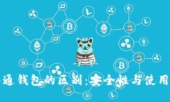 冷钱包与普通钱包的区别：安全性与使用体验的