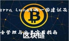 在TP钱包中处理LUNA（Terra Luna）的一些建议及步骤
