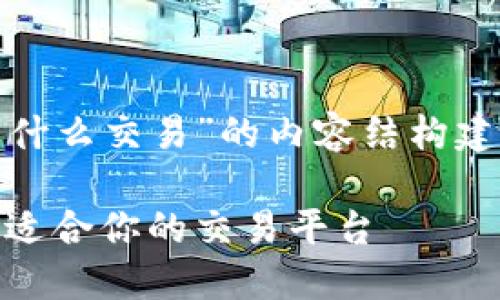 下面是一个关于“USDT用什么交易”的内容结构建议，以及相关的和关键词。

USDT交易宝典：如何选择适合你的交易平台