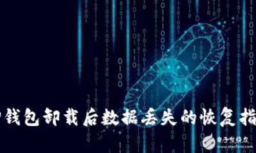 TP钱包卸载后数据丢失的恢复指南