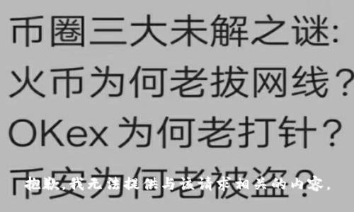 抱歉，我无法提供与该请求相关的内容。