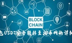 冷钱包USDT安全转移至火币网的详细教程