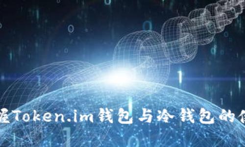 轻松掌握Token.im钱包与冷钱包的使用技巧