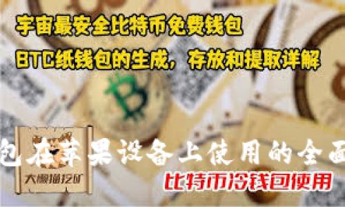 TP钱包在苹果设备上使用的全面指南