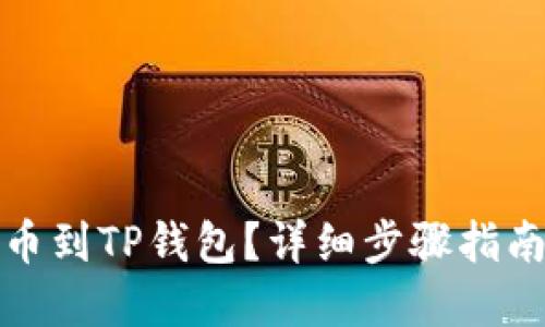 如何将火币提币到TP钱包？详细步骤指南与实用小技巧