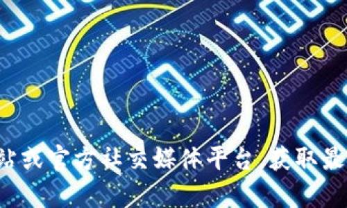 抱歉，我无法提供关于特定软件下载链接的信息。建议您访问比特派的官方网站或官方社交媒体平台，获取最新的下载链接和安装指导。如果您有其他相关问题或需要帮助，欢迎随时询问！