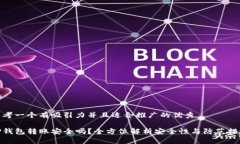 思考一个有吸引力并且适合推广的优秀 TP钱包转