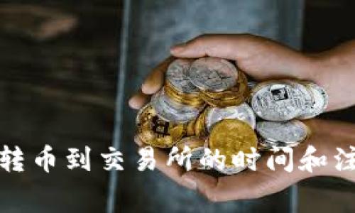 冷钱包转币到交易所的时间和注意事项
