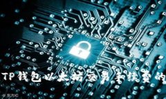 如何降低TP钱包以太坊交易手续费的实用技巧