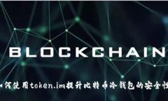 如何使用token.im提升比特币冷钱包的安全性？