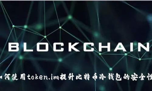 如何使用token.im提升比特币冷钱包的安全性？