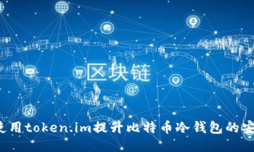 如何使用token.im提升比特币冷钱包的安全性？