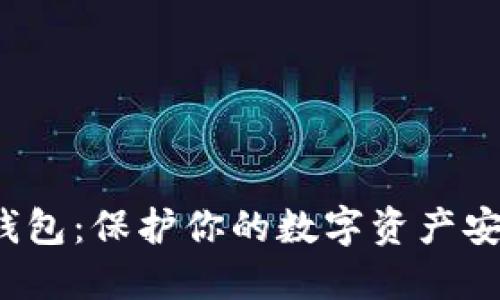 揭秘Web3冷钱包：保护你的数字资产安全的实用指南