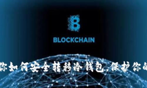 一步步教你如何安全转移冷钱包，保护你的数字资产