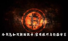 冷钱包如何辨别假币：实用技巧与经验分享