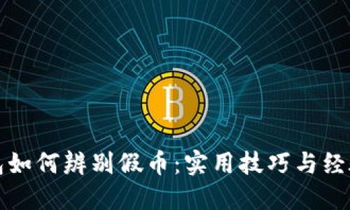 冷钱包如何辨别假币：实用技巧与经验分享