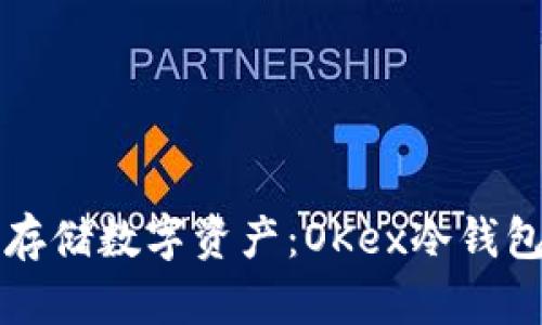 如何安全存储数字资产：OKex冷钱包使用指南