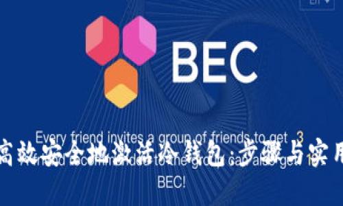 如何高效安全地激活冷钱包：步骤与实用技巧