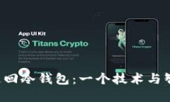 FBI如何成功追回冷钱包：一个技术与智慧的结合