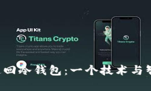 FBI如何成功追回冷钱包：一个技术与智慧的结合揭秘