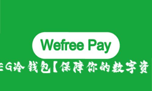 如何安全地使用FEG冷钱包？保障你的数字资产安全的实用指南