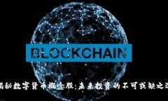 揭秘数字货币概念股：未来投资的不可或缺之选