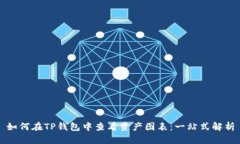 如何在TP钱包中查看资产图表：一站式解析