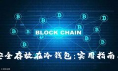 如何将狗狗币安全存放在冷钱包：实用指南与个