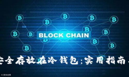 如何将狗狗币安全存放在冷钱包：实用指南与个人经验分享