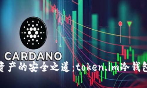 释放数字资产的安全之道：token.im冷钱包使用攻略