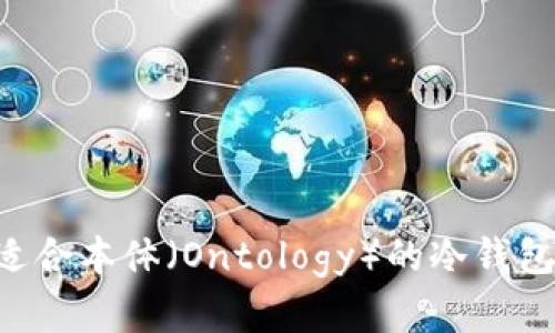 如何选择适合本体（Ontology）的冷钱包：实用指南