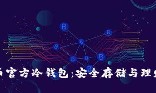 揭秘狗币官方冷钱包：安全存储与理财新选择