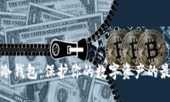 比特币冷钱包：保护你的数字资产的最佳选择