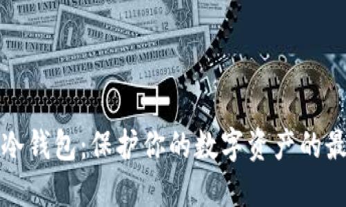 比特币冷钱包：保护你的数字资产的最佳选择