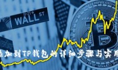 XRP添加到TP钱包的详细步骤与实用技巧