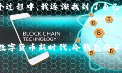 冷钱包交易方便么？揭开安全与便捷的真相冷钱