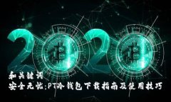 和关键词安全无忧：PT冷钱包下载指南及使用技巧
