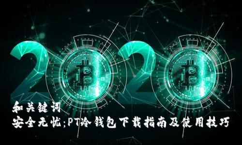 和关键词
安全无忧：PT冷钱包下载指南及使用技巧