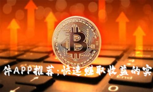炒币软件APP推荐：快速赚取收益的实用指南