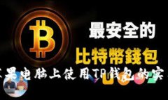 : 在苹果电脑上使用TP钱包的实用指南