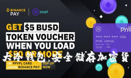 全球公认的十大冷钱包：安全储存加密货币的最佳选择