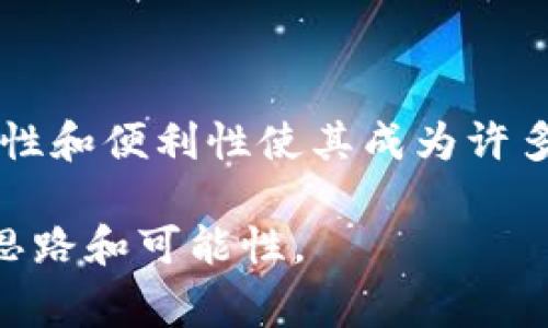 USDT（Tether）是一种广泛使用的稳定币，它的价值通常与法定货币（尤其是美元）挂钩。下面，我们将详细介绍USDT的背景、工作原理、优势与劣势，以及它在加密货币市场中的重要性。

USDT的起源

USDT由Tether公司于2014年推出，旨在解决加密货币市场的波动性问题。不同于比特币、以太坊等加密货币，USDT的价值与现实世界的货币（例如美元）保持1:1的比率，这使得它在交易和存储资产时更具稳定性。

USDT的工作原理

USDT的工作原理基于区块链技术。Tether公司会将法定货币（如美元）存入银行账户，然后根据这些存款铸造相应数量的USDT。这种机制允许用户在加密货币市场中轻松转换法定货币与数字货币，从而减少交易风险。

USDT的优势

1. **价格稳定性**：USDT的最大优势在于其价格的相对稳定性，使得用户可以有效地避开加密货币市场的价格波动。

2. **易于交易**：许多加密货币交易所都支持USDT，用户可以快速地用法定货币购买USDT，或用USDT交易其他加密货币。

3. **流动性**：由于其广泛的使用，USDT在市场上的流动性极高，用户可以轻松地进入和退出市场。

USDT的劣势

1. **信任问题**：尽管Tether公司声称他们的USDT是有足够的法定货币支持的，但市场上仍然有对其透明度的质疑。这使得部分用户对USDT的信任度降低。

2. **监管风险**：随着加密货币的迅速发展，各国政府对稳定币的监管也逐渐收紧，这可能影响USDT的合法性和使用范围。

USDT在加密市场中的角色

USDT在加密市场中扮演着非常重要的角色。作为一种与美元挂钩的稳定币，USDT为投资者提供了一个相对安全的地方，用以避险和规避市场风险。在大多数交易所，USDT是主要的交易对之一，因此，对许多交易者而言，它是日常交易中不可或缺的一部分。

个人经历与看法

当我第一次接触加密货币时，首先听到的就是比特币和以太坊，这些数字货币由于价格波动大让我感到既兴奋又忐忑。但自从有人向我推荐USDT后，我的交易方式发生了改变。使用USDT后，我可以在需要时将资金迅速转为稳定的货币来锁定利润。在我看来，USDT的出现极大地方便了交易者，助力了整个加密市场的发展。

未来展望

随着加密货币技术的不断进步，USDT及其他稳定币也将继续发展。它们可能会面临新的挑战，如日益严格的监管政策、竞争对手的崛起等。然而，在短期内，USDT仍将是全球加密货币市场中不可忽视的重要角色。

结论

USDT是一种实用性很强的稳定币，适合希望在加密货币市场中保持价值稳定的投资者。虽然存在一些信任和监管方面的风险，但其在市场中的流动性和便利性使其成为许多人日常交易的首选。

通过这个介绍，大家对USDT应该有了更深入的理解。如果你也是加密货币的爱好者，不妨关注一下USDT的发展，或许它会为你的投资策略提供新的思路和可能性。