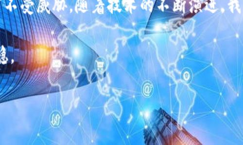 如何在IM冷钱包中设置支付密码：安全与便捷的完美平衡
IM冷钱包, 支付密码, 加密货币安全/guanjianci

引言：保护你的数字资产
在当今数字货币的世界中，安全性是每位投资者心中最重要的考量之一。正如我小时候在家里偷偷保存零花钱，每次都把那小小的存钱罐藏在床下，心里总是想着如何能够确保它的安全。随着技术的进步，数字资产的保护也变得愈发复杂而重要。IM冷钱包作为一种主流的加密货币存储方式，提供了一种安全的解决方案，而设置支付密码则是其中不可或缺的一环。

什么是IM冷钱包？
IM冷钱包是一种离线存储方式，用于保存加密货币私钥。当你的私钥不涉及互联网时，其安全性自然就提高了很多。正如我那时把零花钱藏在安全的地方一样，冷钱包通过保持私钥的离线状态，降低了黑客攻击的风险。IM冷钱包支持多种加密货币，用户可以通过简单的界面直接将其资产存放和管理在这个安全的环境中。

为什么设置支付密码至关重要？
支付密码就像是你数字资产的第二道防线。即使冷钱包本身具有较高的安全性，设置支付密码能够进一步保护你的资金不被未授权的交易使用。设想一下，就像我们给家里的门加上锁一样，这样才能对外界的侵扰形成一道屏障。特别是在频繁交易的情况下，支付密码的设置将提高交易的安全性，给用户心里增添一份安心。

IM冷钱包支付密码的设置步骤
接下来，我将详细介绍如何在IM冷钱包中设置支付密码，让每位用户都能轻松掌握这一过程。

h4步骤一：下载并安装IM冷钱包/h4
首先，你需要从官方网站或可信的应用商店下载IM冷钱包。如果你和我一样，曾经对一些不知名应用持怀疑态度，确保下载来源的安全性是非常重要的。安装过程中，遵循提示步骤完成安装。

h4步骤二：创建或导入钱包/h4
安装完成后，用户需要创建一个新的钱包或导入已有的钱包。如果你是第一次使用IM冷钱包，建议选择创建新钱包。在这个过程中，系统会生成一个助记词，请务必将其妥善保存，这相当于你的钥匙，它将帮助你恢复钱包。

h4步骤三：进入设置界面/h4
打开IM冷钱包后，通常会在主界面找到“设置”选项。点击进入后，你会看到不同的安全功能，支付密码设置即在其中。曾经，我在使用钱包时因未能及时找到设置页面而感到挫败，现在希望能让我与你分享这一经验，减少你的困扰。

h4步骤四：设置支付密码/h4
在支付密码设置界面，系统通常会提示你输入新的密码。这里建议设置一个强密码，包含大小写字母、数字及特殊符号，以增强安全性。记得，我在初次使用电子支付时，也因设置简单密码而受到了不必要的风险，所以这一点绝对值得警惕。设定好密码后，通常需要再次确认一遍，以确保输入无误。

h4步骤五：确认保存/h4
完成支付密码设置后，请点击“确认”或“保存”。成功后，你会收到系统的反馈提示，以确保密码设置成功。此时，你可以开始用IM冷钱包进行交易，而每次进行支付时，都需要输入支付密码。

设置支付密码后的日常使用
在设置好支付密码后，如何有效地使用它也是一个需要关注的点。每当你进行交易时，系统会要求输入支付密码，这不仅保障了资金安全，也在一定程度上减少了误操作的风险。我记得第一次进行数字货币交易时，心中充满紧张，若不是有了支付密码的保障，我可能会更加不安。

建议和注意事项
在使用IM冷钱包的过程中，这里有几点建议希望能帮助你更安全地管理数字资产：

ul
    listrong定期更换密码：/strong就像一把锁长时间不更换可能会生锈一样，定期更换支付密码能有效提高安全性。/li
    listrong妥善保存密码：/strong密码不应只存在于钱包中，而应保存在一个安全的地方，如密码管理软件中。/li
    listrong启用双重认证：/strong如果IM冷钱包支持双重认证功能，建议开启，这进一步加强了交易的安全防护。/li
    listrong关注市场动态：/strong了解加密货币市场的变化，提升自身的安全意识。/li
/ul

结语：安全与便利共存
在IM冷钱包中设置支付密码是保护你数字资产的关键一步。就像我小时候学习如何确保零花钱安全一样，只有通过小心呵护和合理管理，才能最大程度地确保我们的财富不受威胁。随着技术的不断演进，我们有责任不断更新自己的安全知识，保护我们的利益。在这个rapidly changing的数字时代，无论是如何设置支付密码，还是其他的安全措施，都值得我们给予充分的重视。

希望通过这篇文章，你能够更好地理解如何在IM冷钱包中设置支付密码的实用性与重要性。在此，我也期望分享我的经验能对你有所帮助，让你在数字货币世界中越走越稳。

这样，整个文章结合了个人的经历和感受，以及实用的信息与建议，力求在满足所需的字数的基础上，让内容更贴近人心。