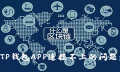 如何解决TP钱包APP连接不上的问题：实用指南