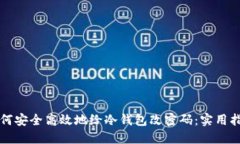 如何安全高效地给冷钱包改密码：实用指南