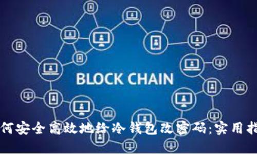 如何安全高效地给冷钱包改密码：实用指南